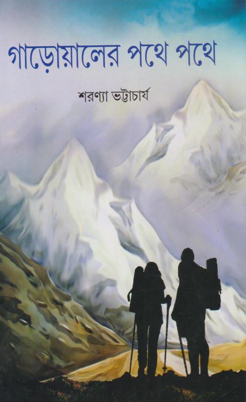 গাড়োয়ালের পথে পথে