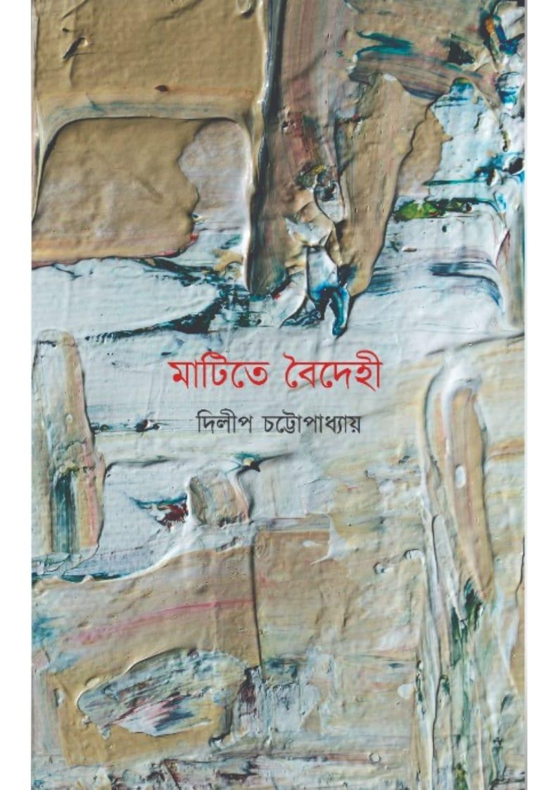 মাটিতে বৈদেহী