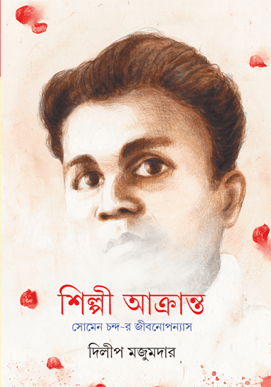 শিল্পী আক্রান্ত