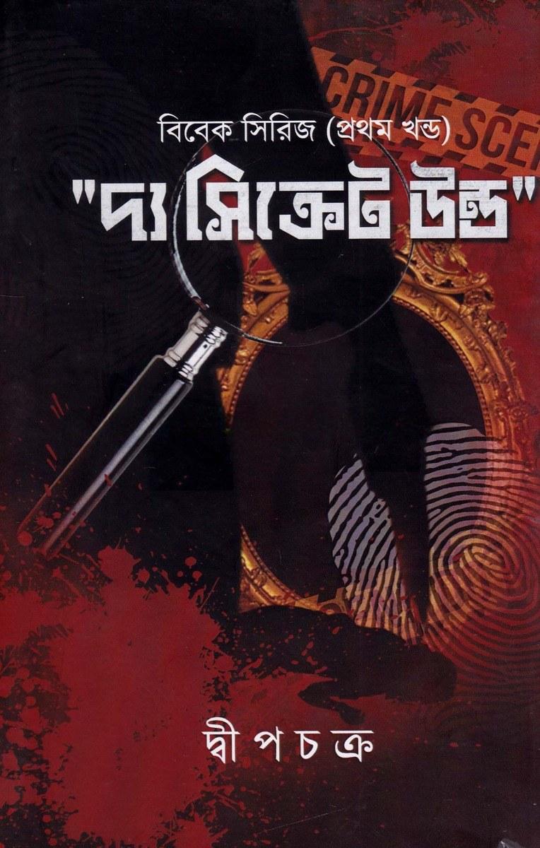 দ্য সিক্রেট উন্ড