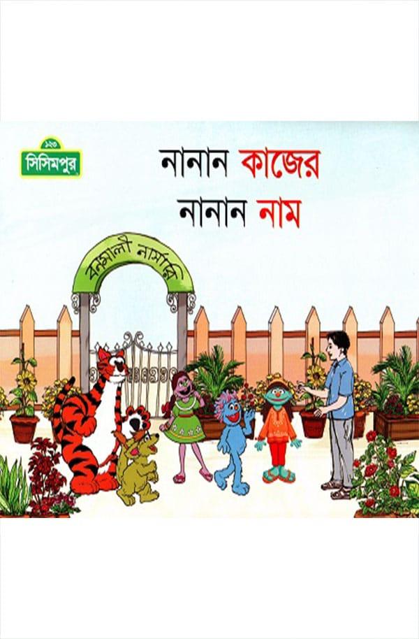 নানান কাজের নানান নাম
