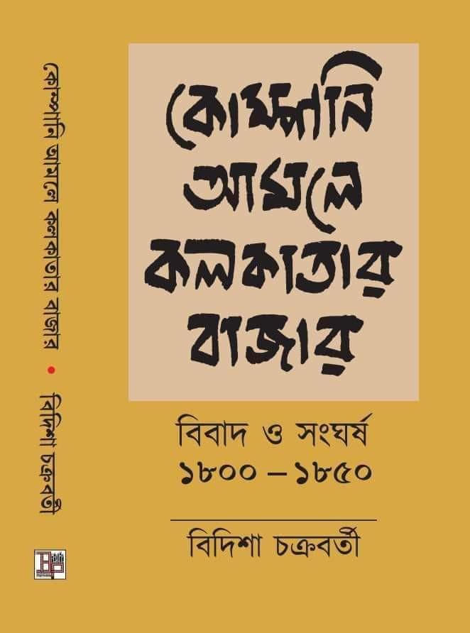 কোম্পানি আমলে কলকাতার বাজার