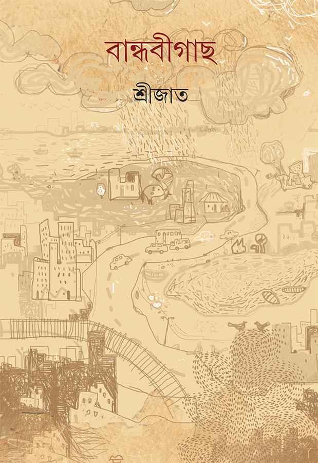 বান্ধবীগাছ