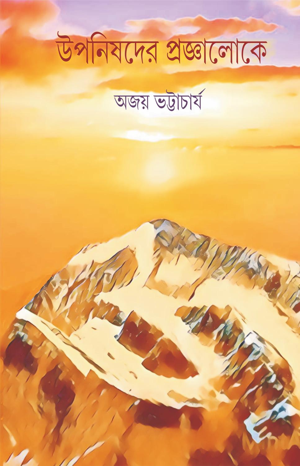 উপনিষদের প্রজ্ঞালোকে