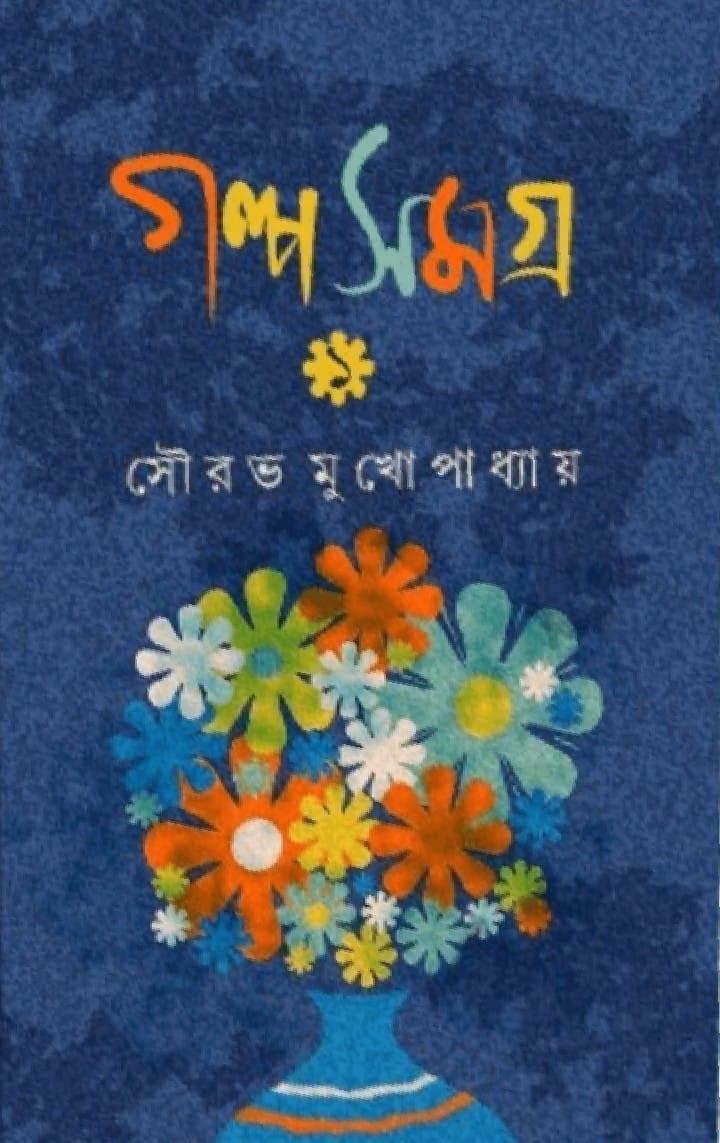 গল্প সমগ্র ১ - সৌরভ মুখোপাধ্যায়