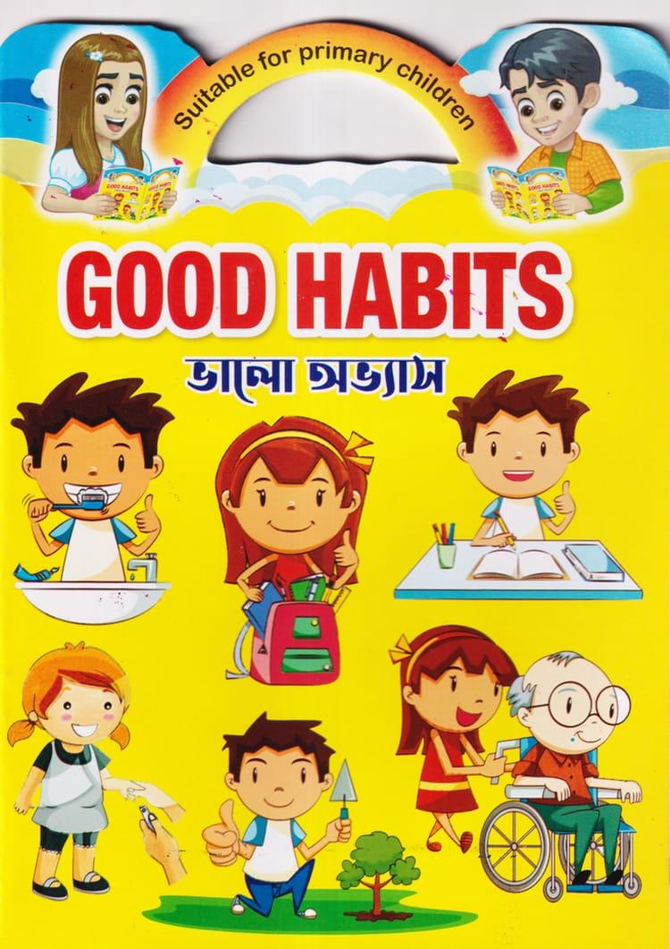 গুড হ্যাবিটস - ভালো অভ্যাস