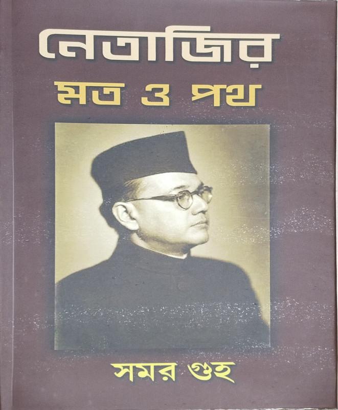 নেতাজীর মত ও পথ