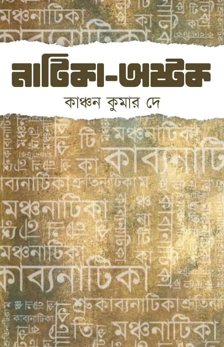 নাটিকা অস্তক