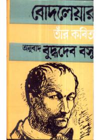 বোদলেয়ার… তাঁর কবিতা