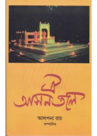 ঐ আসন্তলে