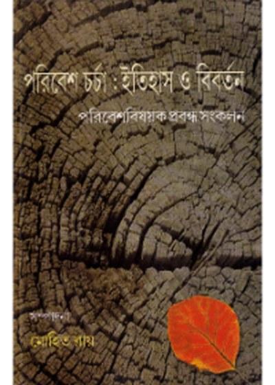 পরিবেশ চর্চা : ইতিহাস ও বিবর্তন