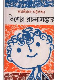 কিশোর রচনাসম্ভার ৩ - কামাক্ষীপ্রসাদ চট্টোপাধ্যায়