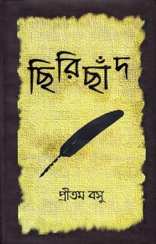 ছিরিছাঁদ