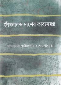 জীবনানন্দ দাশের কাব্যসমগ্র