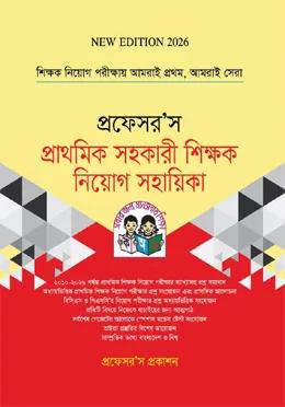 প্রফেসর'স প্রাথমিক সহকারী শিক্ষক নিয়োগ সহায়িকা