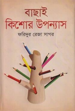 বাছাই কিশোর উপন্যাস