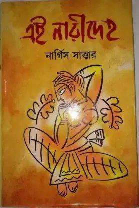 এই নারীদেহ