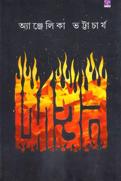 আগুন
