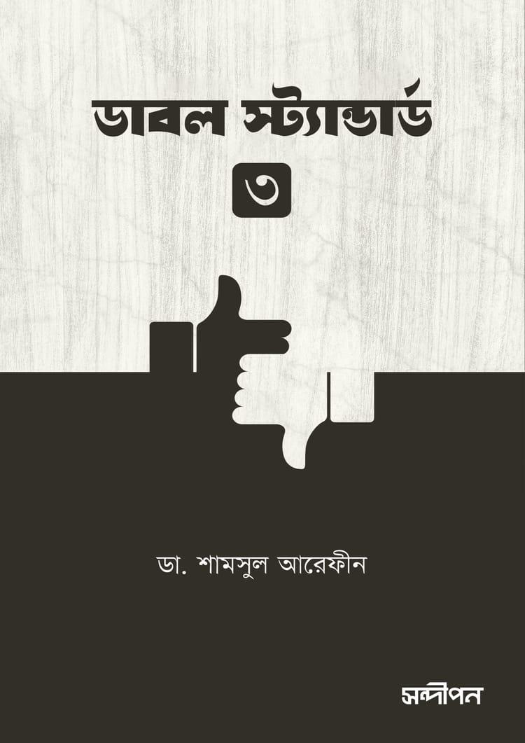 ডাবল স্ট্যান্ডার্ড-৩ - সন্দীপন প্রকাশন