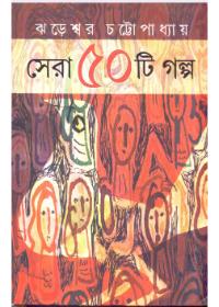 সেরা ৫০টি গল্প - ঝড়েশ্বর চট্টোপাধ্যায়
