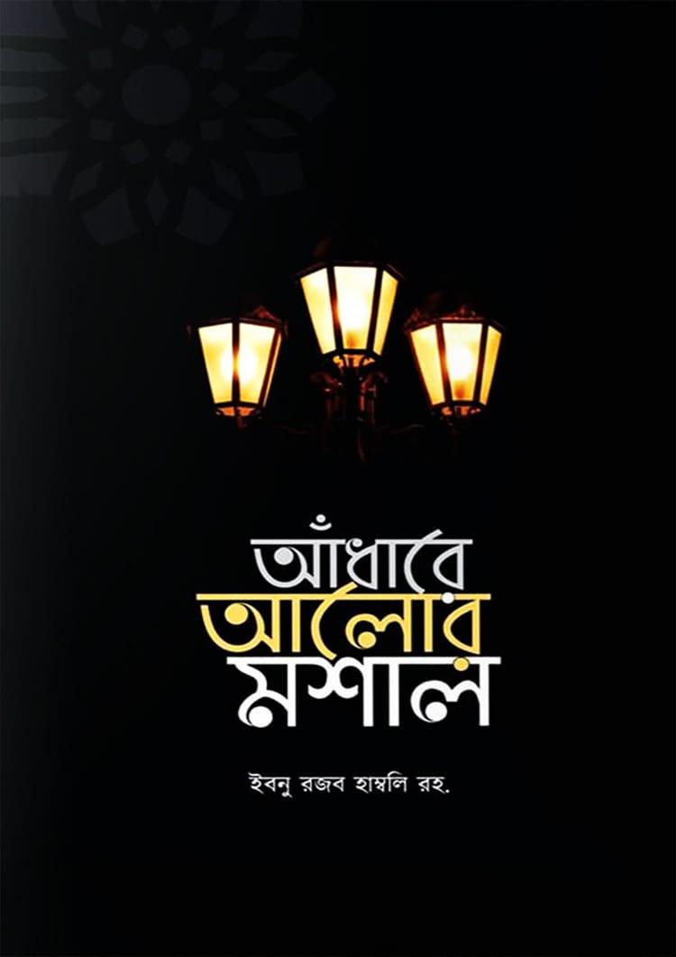 আঁধারে আলোর মশাল