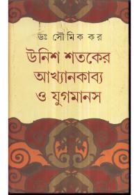 উনিশ শতকের আখ্যানকাব্য ও যুগমানস