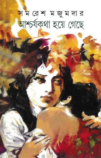 আশ্চর্যকথা হয়ে গেছে