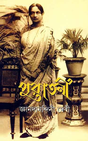 পুরাতনী