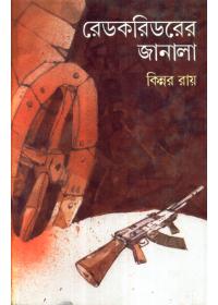 রেডকরিডরের জানালা