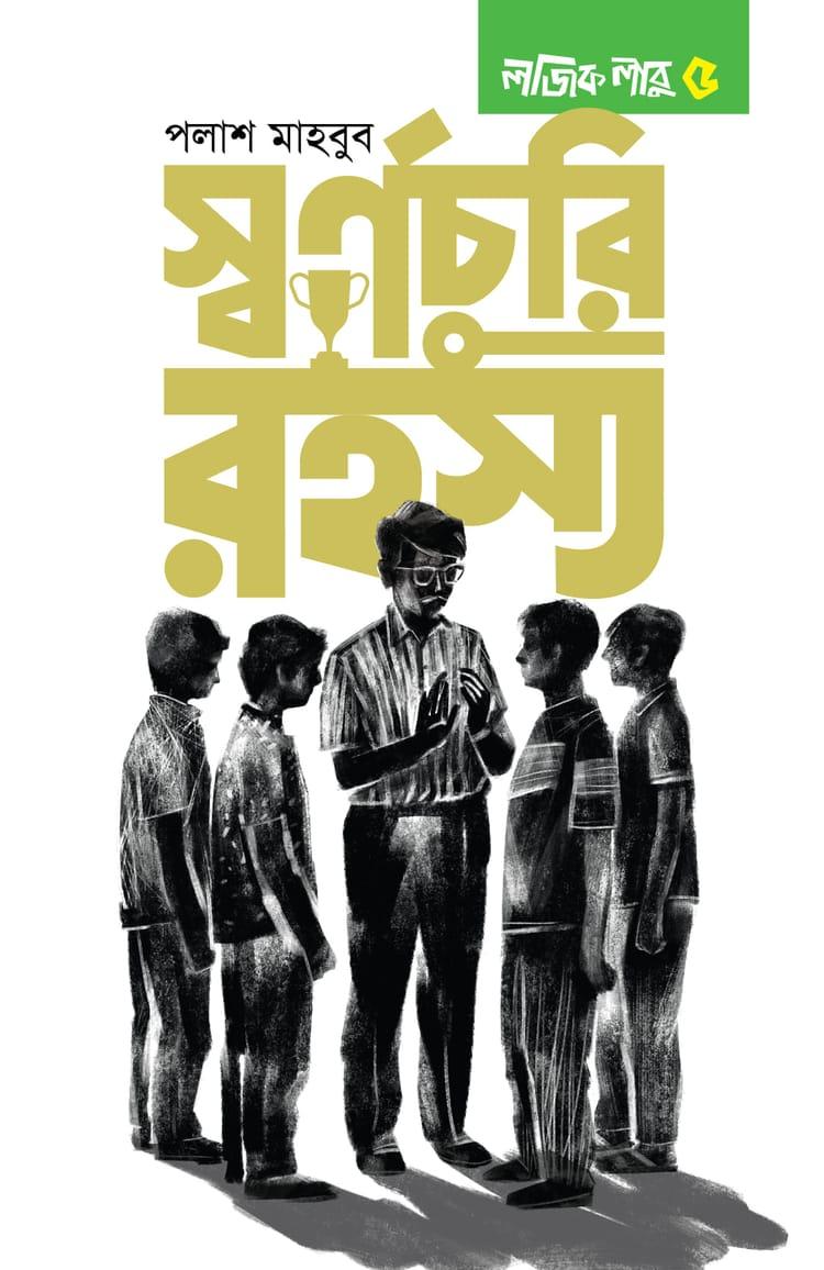 লজিক লাবু ৫: স্বর্ণচুরি রহস্য