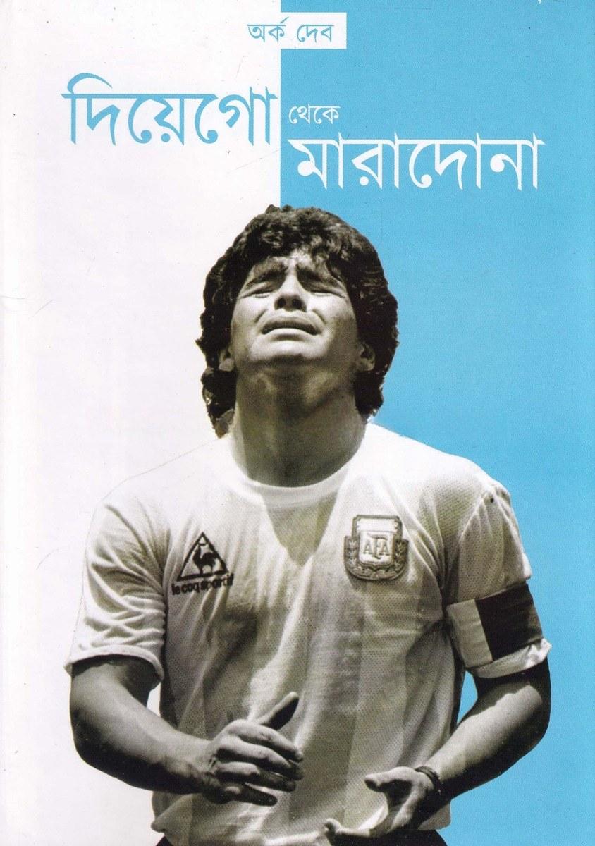 দিয়েগো থেকে মারাদোনা
