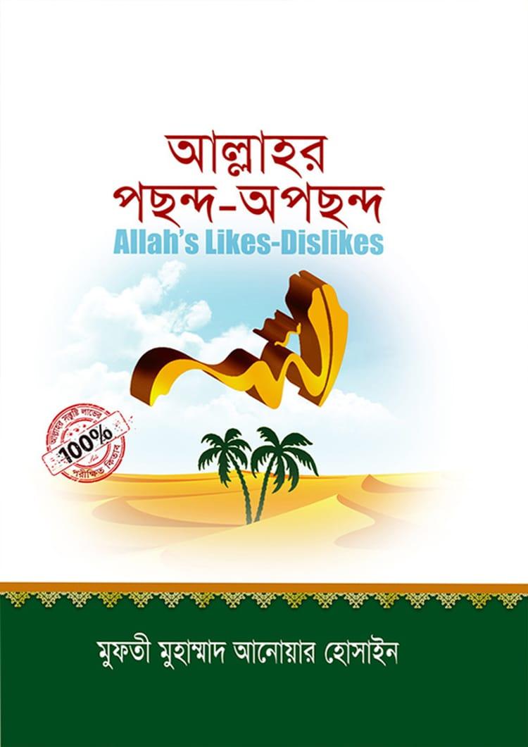 আল্লাহর পছন্দ-অপছন্দ