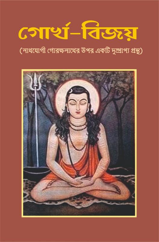 গোর্খ-বিজয়