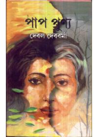 পাপ পুণ্য