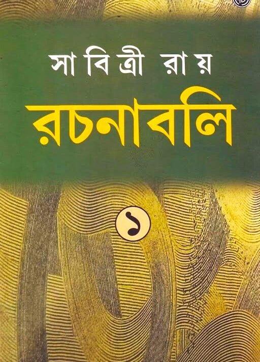 Sabitri Roy Rachanabali Vol 1