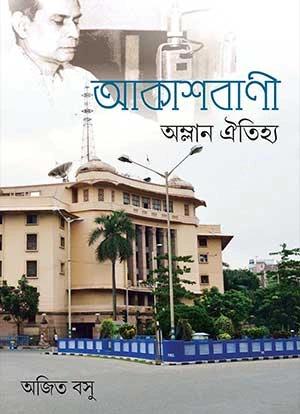 আকাশবাণী অম্লান অতিহ্য
