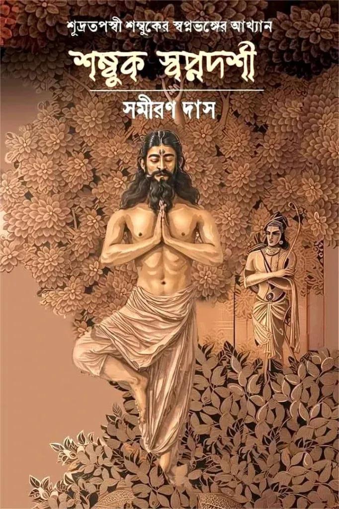 শম্বুক স্বপ্নদর্শী
