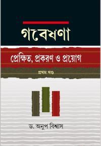 গবেষণা : প্রেক্ষিত, প্রকরণ ও প্রয়োগ (প্রথম খণ্ড)