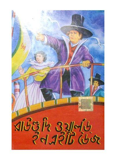 রাউণ্ড দি ওয়ার্ল্ড ইন এইটি ডেজ