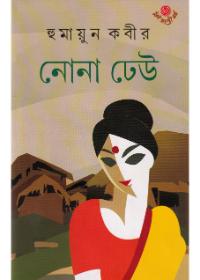 নোনা ঢেউ