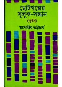 ছোটগল্পের সুলুক-সন্ধান (পূর্বার্ধ)