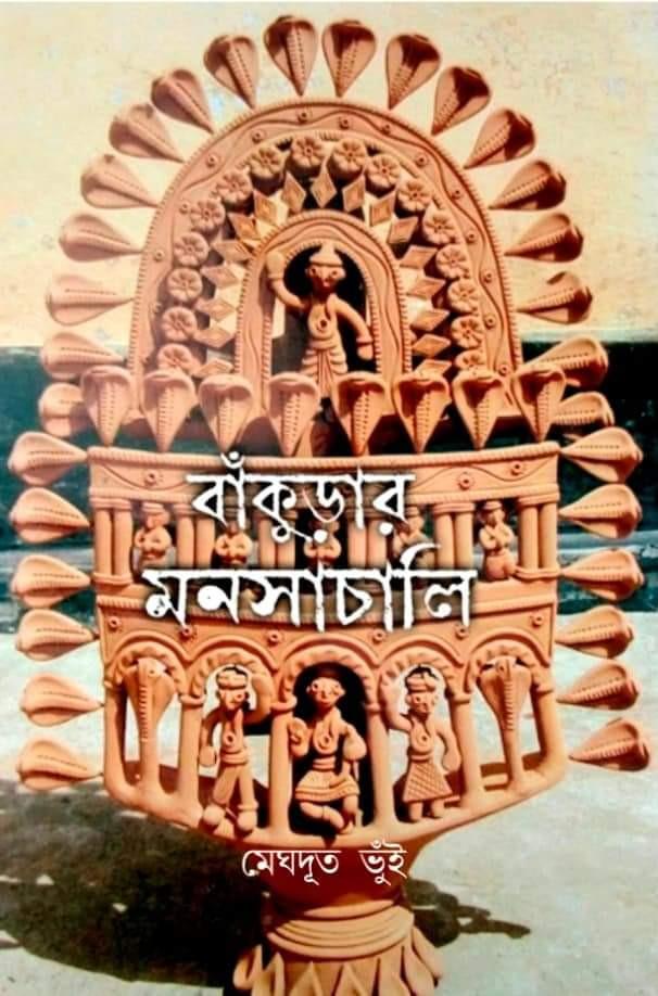 বাঁকুড়ার মনসাচালি