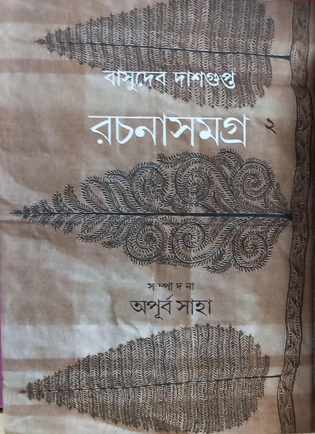 রচনা সমগ্র ২য় খন্ড - বাসুদেব দাশগুপ্ত
