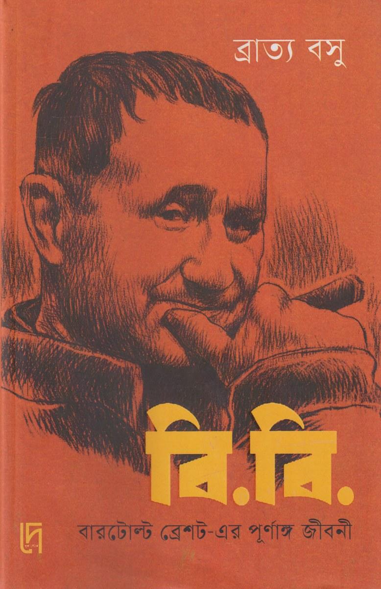 বি.বি. - ব্রাত্য বসু