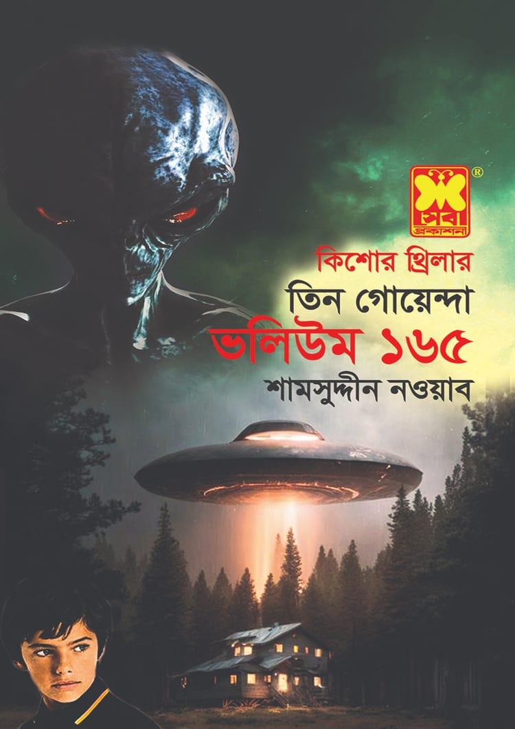 তিন গোয়েন্দা ভলিউম-১৬৫: শ্বেত দুঃস্বপ্ন + হ্যালোইনের রাতে + রবিনিয়াম-রহস্য