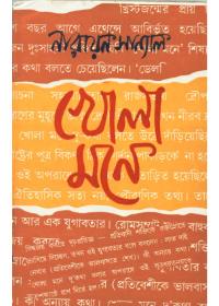 খোলা মনে