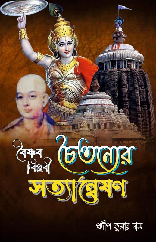 বৈষ্ণব বিপ্লবী চৈতন্যের সত্যান্বেষণ