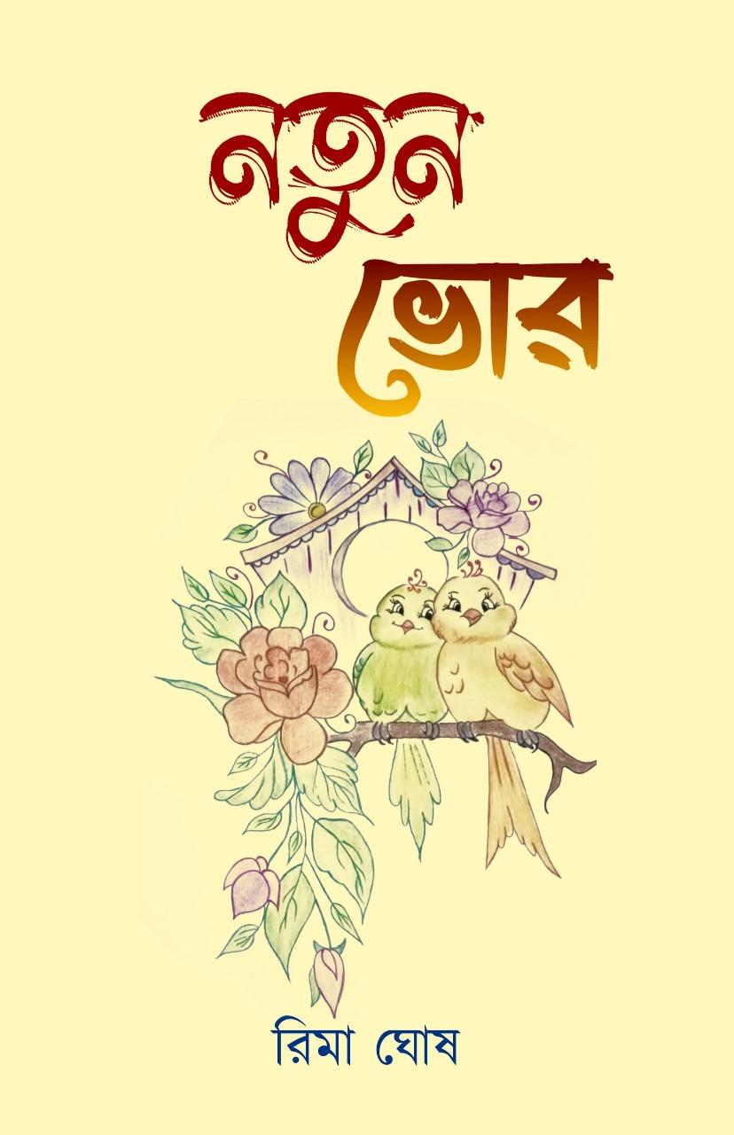 নতুন ভোর - রিমা ঘোষ