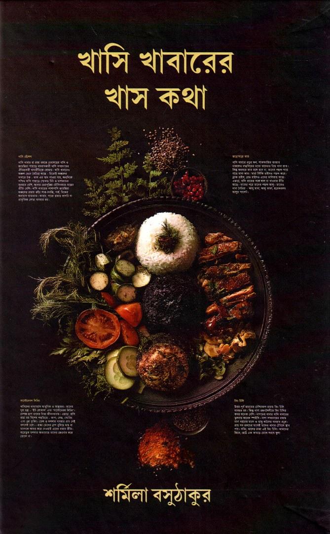 খাসি খাবারের খাস কথা