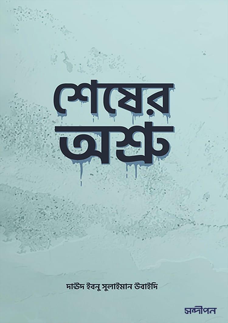 শেষের অশ্রু